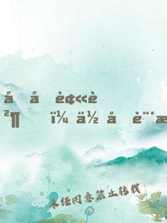剛剛被貶，你告訴我這里是遮天？